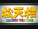 【合作松企画】参加者紹介(過去作メドレー)【松天楼5.24予告】