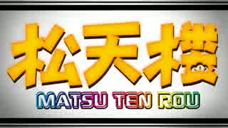 【合作松企画】参加者紹介(過去作メドレー)【松天楼5.24予告】