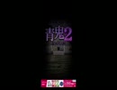 【青鬼２】ホラーゲームをやってみるPart15【初見】