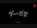 【Switch】グーの惑星