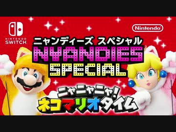 ニャニャニャ! ネコマリオタイム ニャンディーズ スペシャル