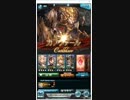 【グラブル】オワタ式古戦場　カフヴァール　90Hell