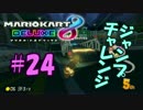 ジャンプチャレンジ【MK8DX実況】#24