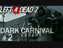 【L4D2】3人で『まだ証明したいことがある』ダークカーニバル(Expert)♯2