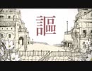 シャルル　歌った【ピク芯】