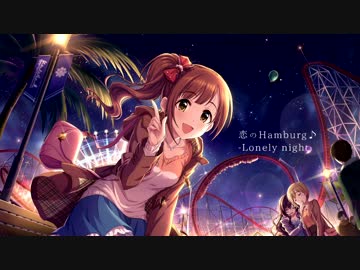 【アイマスRemix】恋のHamburg♪ -Lonely night-【五十嵐響子】