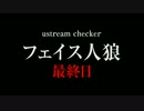 チェッカー フェイス人狼 最終日