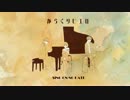 【ニコカラ】意識高めでからくりピエロ歌って演奏してみた（on vocal）