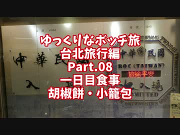 【ゆっくり】ゆっくりなボッチ旅 台北旅行編 Part.08【ボッチ】
