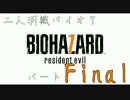 九州男児共がバイオ７を初見協力縛り実況プレイ【最終夜】
