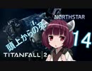 【Titanfall2】へっぽこきりたん戦記 part14【東北きりたん実況】