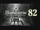 【第82回】俺とお前のゲーム実況【Bloodborne】