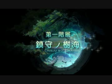 闇と光の世界樹の迷宮5 実況プレイ Part2