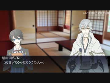 【刀剣乱舞CoC】鶴丸で『六道の辻に迷うなよ』その２【実卓リプレイ】