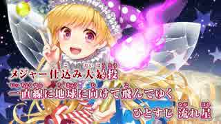 【東方ニコカラHD】【SOUND HOLIC】クラピーの月面野球大会 (On vocal)