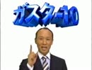 【CM】 ガスター10 西村雅彦（2001,2006年） 3つ