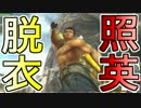 照英がプロハン4人とMHXXで縛り実況してる動画ください12