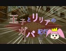 【千年戦争アイギス】王子とリリアのガバ紀行#７　巨人殺しの剣前編