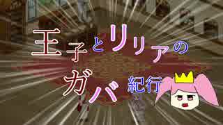 【千年戦争アイギス】王子とリリアのガバ紀行#７　巨人殺しの剣前編