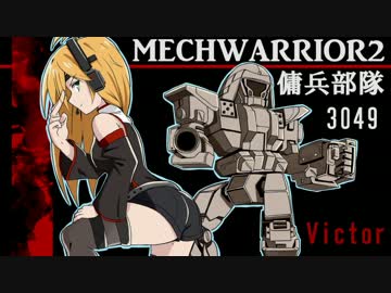 メックウォーリア2傭兵部隊をマターリとプレイ15 - ニコニコ動画
