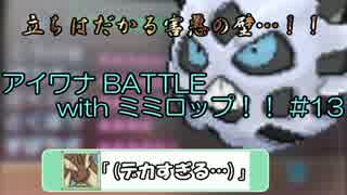 【ポケモンSM】アイワナ BATTLE with ミミロップ！！ #END?　【1951～】