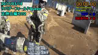 さばげ部（仮）#２　サバゲーフィールドQueen3/18定例会編その２