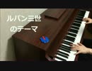 ルパン三世のテーマ　THEME FROM LUPIN III 2015　弾いてみた