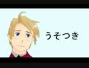 【APヘタリアMMD】うそつき【米】