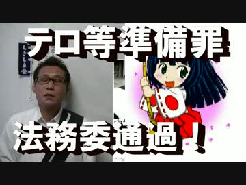 テロ等準備罪が法務委通過／北朝鮮征伐は3空母艦隊で