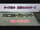 ゆっくり紹介 M.S.G メカニカル・チェーンベース 004・005・006 + R＜B＞