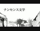 【ニコカラ】ナンセンス文学（on vocal）