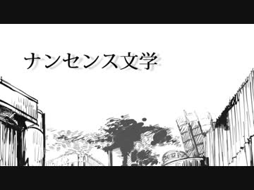 【ニコカラ】ナンセンス文学（on vocal）