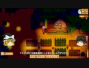 【Stardew Valley】 魔王の町おこし 【ゆっくり実況】 その17