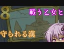 【VOICEROID実況】戦う乙女と守られる漢の行進曲【Castle Crashers】Part8