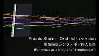 【戦姫絶唱シンフォギア同人音楽】Phonic Storm【オーケストラ版】