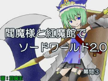 閻魔様と紅魔館でSW2.0 幕間③