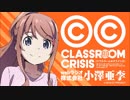 TVアニメClassroom☆CrisisWEBラジオ　株式会社小澤亜李#14ゲスト阿澄佳奈
