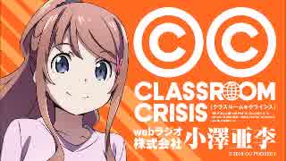 TVアニメClassroom☆CrisisWEBラジオ　株式会社小澤亜李#14ゲスト阿澄佳奈