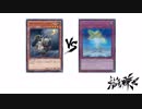 【遊戯王】こんなデュエルは嫌だ #40