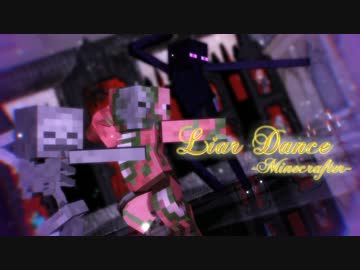 【MMD】ライアーダンス×Minecrafter【Minecraft】