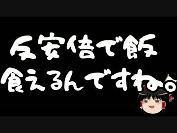 【ゆっくり保守】反安倍でメシが食える？