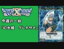 【WIXOSS】今週の一枚「幻水姫　グレホザメ」
