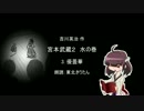 【朗読】 吉川英治 宮本武蔵２ 水の巻 3.優曇華 【東北きりたん】