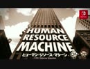 【Switch】ヒューマン・リソース・マシーン