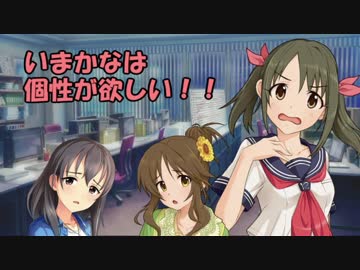 いまかなは個性が欲しい！！