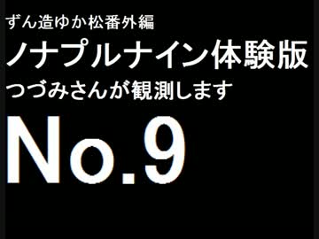 ずん造＆ゆか松の同人ゲーム紹介#11-9『ノナプルナイン』