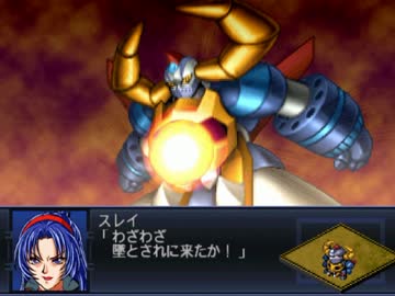 機体とパイロットがバニシングする第2次スパロボα 【35+36話】