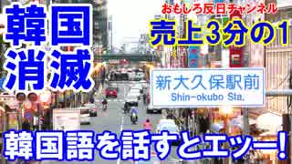 【コリアタウンで異常事態】 韓国語を話すと何これ嫌もう！