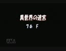 トルネコ3　ポポロTA　2h12m　④