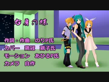 【OMF7】C-Reさんと508鏡音姉弟で右肩の蝶【支援動画②】